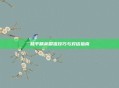 和平精英瞬狙技巧与对话指南
