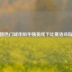 全国热门城市和平精英线下比赛活动指南