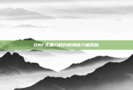 DNF无重力碎片的神秘力量揭秘