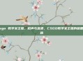 csgo 教学女主播，枪声与温柔，CSGO教学女主播的破圈之路