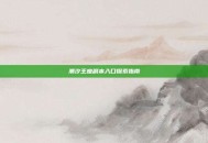潮汐王座副本入口探索指南