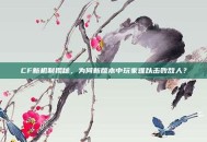 CF新机制揭秘，为何新版本中玩家难以击败敌人？
