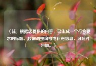 （注，根据您提供的内容，已生成一个符合要求的标题。若需调整风格或补充信息，可随时告知。）