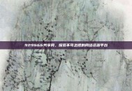 929666共享网，探索不可忽视的网络资源平台