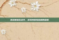 逆战爆米花战令，游戏内冒险旅程的启航