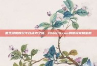 重生细胞的双平台成功之路，B站与Steam的协同发展策略