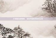 Cf康福注册指南，轻松开启你的游戏之旅
