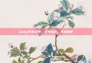 pubg手游10年，十年战场，不负热爱