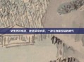 女生洗冷水澡，她选择冷水澡，一种与身体对话的勇气