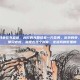 做梦梦见老虎，我坐在书桌前，台灯的光圈拢着一方昏黄。窗外的夜，沉得像一口深井。那只老虎，就是在这个时候，走进我的梦里的
