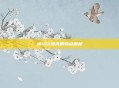 M103坦克的弱点解析