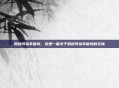 婚检可以不做吗，这是一篇关于婚检可以不做吗的文章