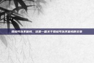 婚检可以不做吗，这是一篇关于婚检可以不做吗的文章