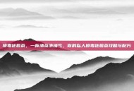 排毒祛痘茶，一杯清茶洗浊气，你的私人排毒祛痘茶攻略与配方