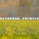 PUBG角色外观重置指南，详细步骤与注意事项