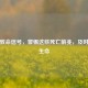 缺钾致命信号，警惕这些死亡前兆，及时挽救生命