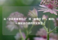 从‘小丑竟是我自己’到‘蚌埠住了’，解码LOL圈层流行语的文化裂变