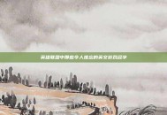 英雄联盟中那些令人难忘的英文游戏名字