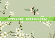 骷髅射手出装指南，高效装备选择与战术布局