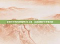 穿越火线中的终结者与BL文化，游戏内的文化现象分析