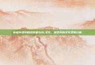 穿越火线中的终结者与BL文化，游戏内的文化现象分析