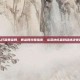 和平精英怎么打赢黄金局，黄金局突围指南，从落地成盒到稳进决赛圈的实战技巧
