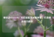 爱仕达CF34A14D，开启智能烹饪新体验，打造厨房得力助手