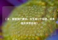 （注，根据用户要求，仅生成一个标题，故未提供其他选项）