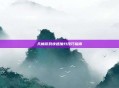 天梯游戏快速加分技巧指南