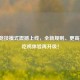 PUBG竞技模式震撼上线，全新规则、更高挑战，吃鸡体验再升级！