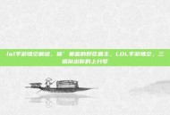 lol手游悟空解说，猴’赛雷的野区霸主，LOL手游悟空，三棍敲出你的上分梦