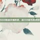 CSGO饰品交易市场，深入分析与买卖技巧