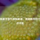 逆战陨星手雷与裂陨星锤，黑洞触发技巧与实战攻略