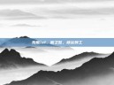 狗熊lol，熊之怒，峡谷焊工