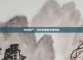 逆战僵尸,生死较量的终极考验