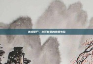 逆战僵尸，生死较量的终极考验
