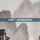 逆战僵尸，生死较量的终极考验