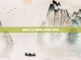 恶魔公主与黑骑士的奇幻冒险