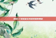 揭秘CF猎狐者全身透视图的奥秘