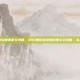 3ds数码宝贝复原图文攻略，3DS数码宝贝复原图文全攻略，从入门到精通