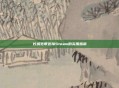 长城宽带连接Steam的实用指南