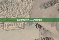 长城宽带连接Steam的实用指南