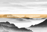 穿越火线中的热血与激情，CF玩家的不灭情怀