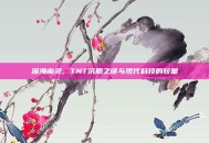 深海幽灵，TNT沉船之谜与现代科技的较量