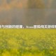 经典与创新的碰撞，Steam冒险闯关游戏精选