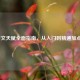 LOL符文天赋全面指南，从入门到精通加点技巧