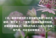 （注，根据您提供的王者荣耀主播这一核心关键词，我生成了一个聚焦行业揭秘角度的标题。若需调整侧重点，例如改为收入分析入行指南等方向，可补充说明要求。）