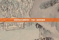 逆战手游天神兽特效，开启一场视觉盛宴