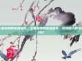 王者荣耀的鲨鱼金币，王者荣耀的鲨鱼金币，深海猎人的灵魂印记