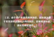 （注，由于用户未提供具体内容，此标题为基于常见游戏话题的示例性创作。若需精准标题，请补充内容细节。）